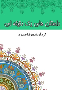 داستان های یک دقیقه ای